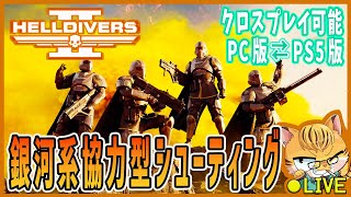 【HELL DIVERS2】1番の敵は味方なのだっ！？新作ワチャワチャTPSを初見プレイ♪#03 (参加隊員募集中‼)