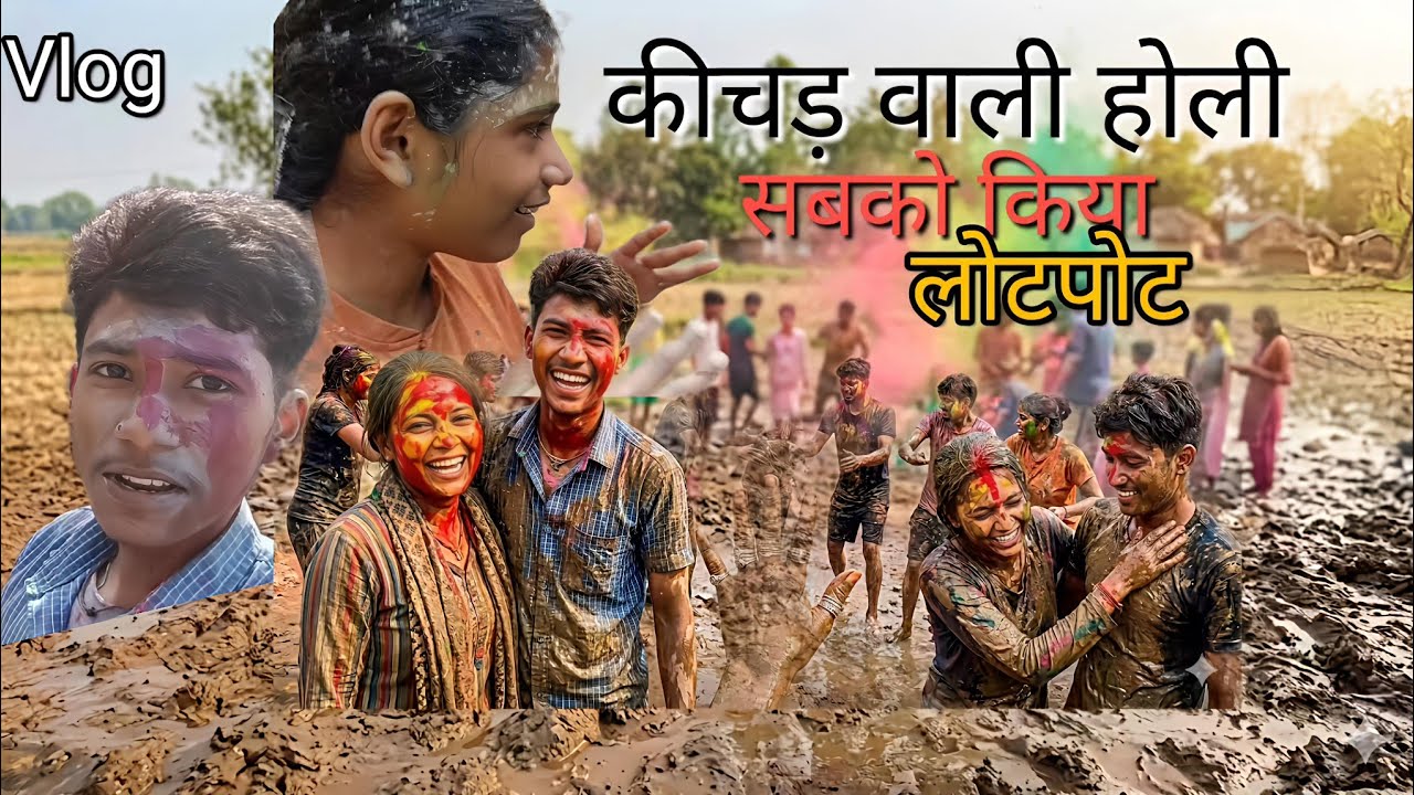 कीचड़ वाली होली 😂😍|| सब हुए लोटपोट || Everyone got soaked in mud during Holi !! 
