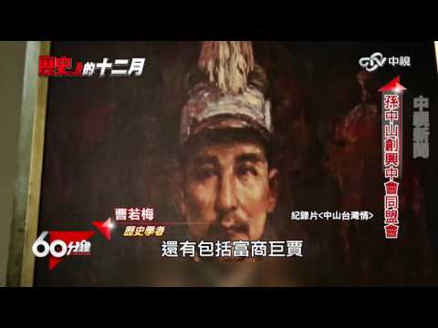 長照 罩不到的孤兒 Part 4  歷史上的12月-中山革命 │60分鐘20161210