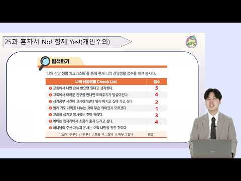 7단원 25과 <strong>청소년부</strong> 교사교육영상 - 6과정 2학기 하나 바이블