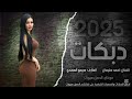 دبكات مطلوبة دلوعة جت بالليل عالموعد الفنان احمد سليمان حصريا 2025 
