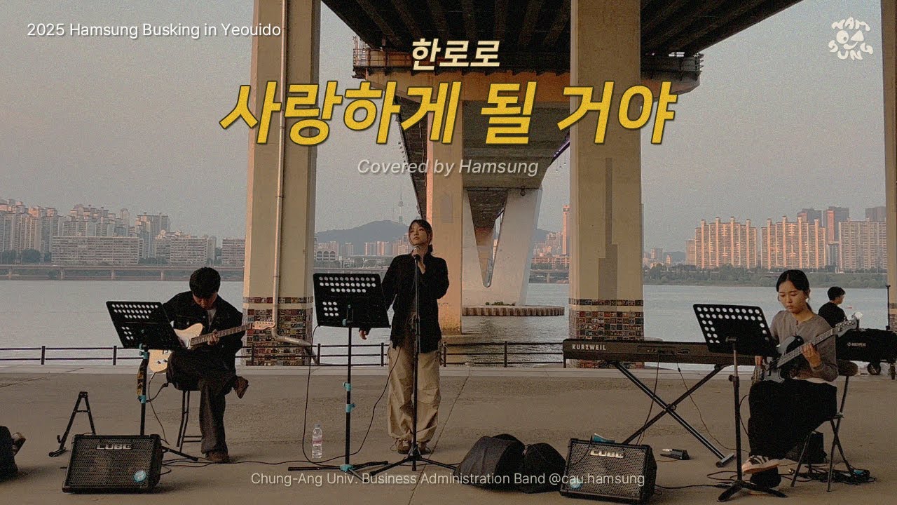 [한로로 - 사랑하게 될 거야] by 함성 | 250526 여의도 한강 버스킹 🌅