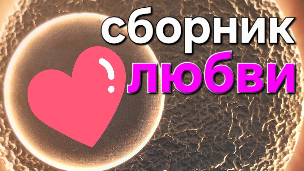 Песни о любви.  Песни для сердца и души.