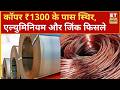 Base Metals में मिला-जुला कारोबार, कॉपर ₹1300 के पास स्थिर, Zinc में गिरावट, क्या है आगे का रुख?