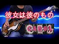 キャロル 彼女は彼のもの ベース CAROL