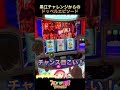 スマスロ【マギアレコード】黒江チャレンジからのドッペルモード！！#shorts #マギレコ #フリーズ恩恵