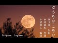 [Free score] ゆうやけこやけ YU-YAKE KOYAKE(Japanese traditional song) 唱歌・童謡 Soprano/ LILY