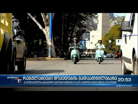 რეგულაციები მოპედების გადაადგილებაზე