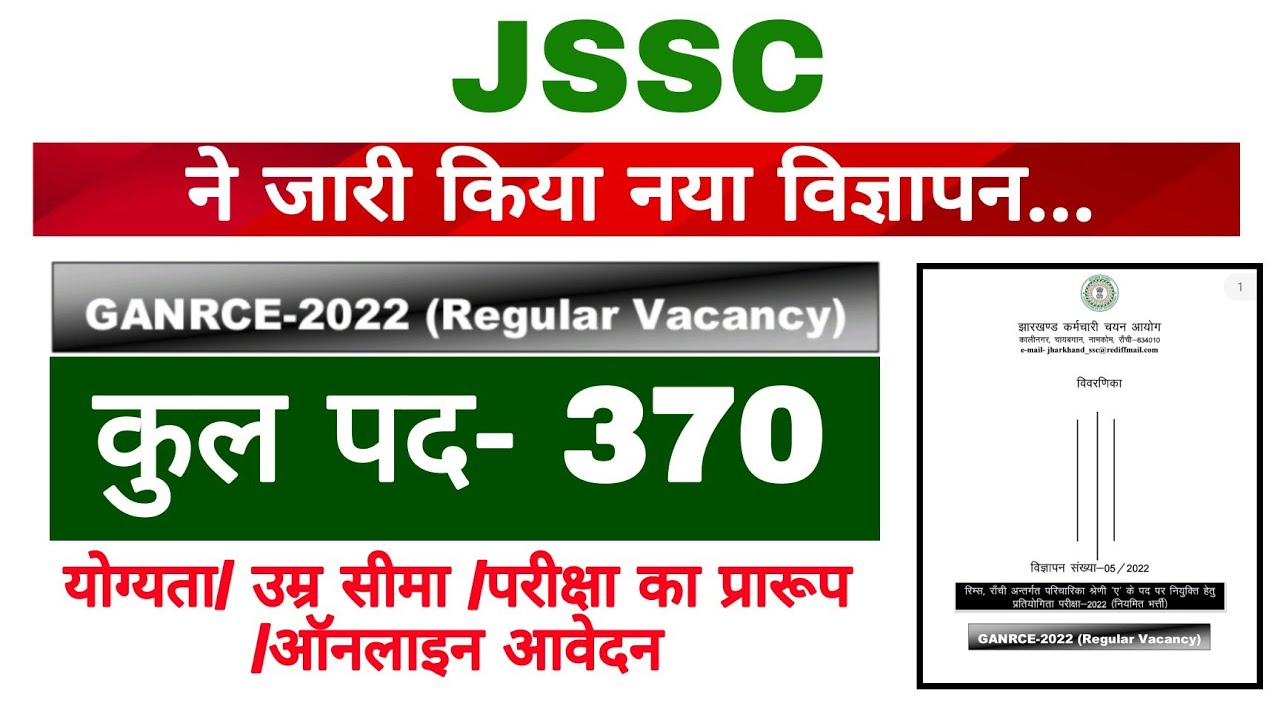 JSSC ने जारी किया नया विज्ञापन.. | कुल पद-370 | योग्यता उम्र सीमा ...