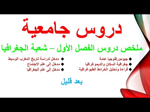 بث مباشر ملخص دروس الفصل الأول شعبة الجغرافيا
