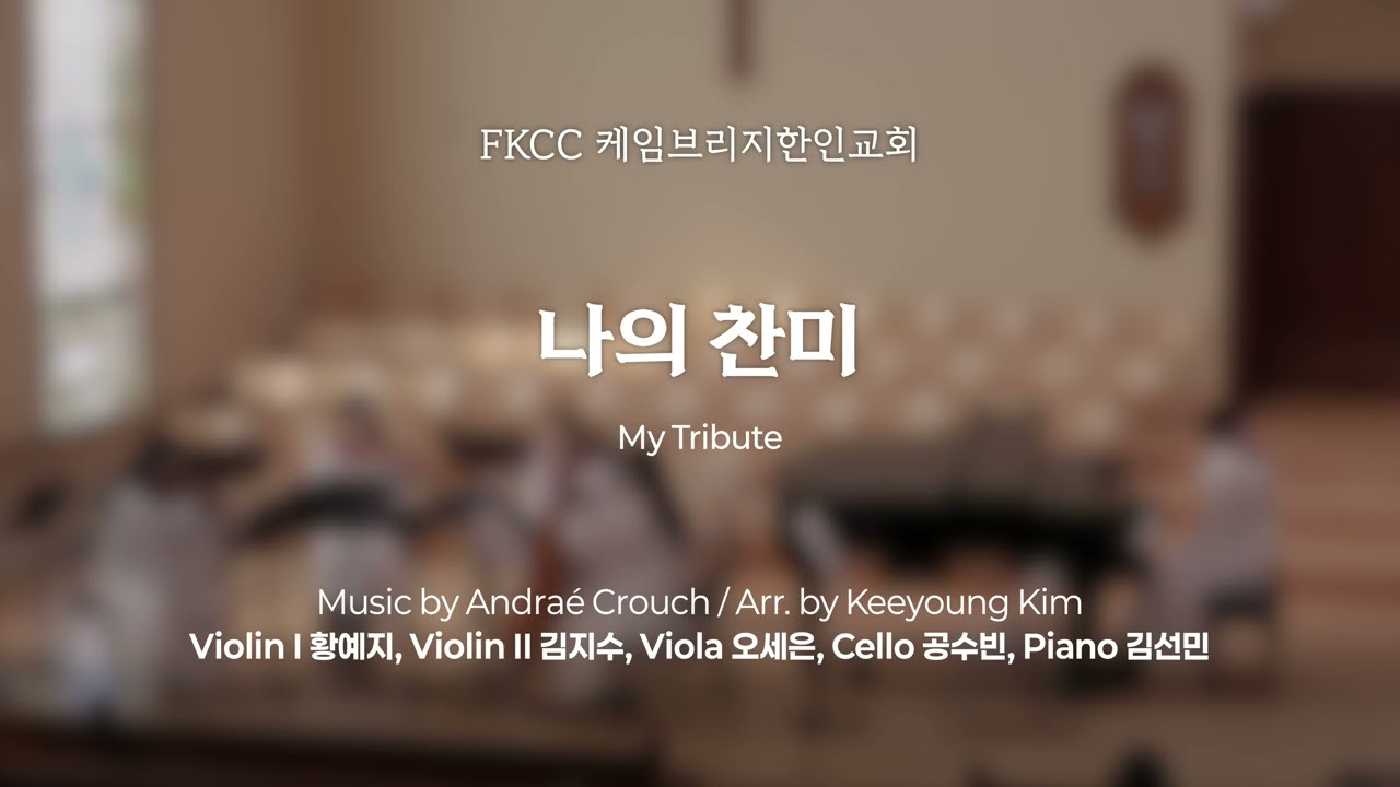 [2/15/2026] FKCC 헌금송 - 나의 찬미 (My Tribute) | Music by A. Crouch / Arr. by Keeyoung Kim