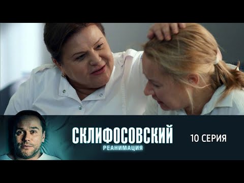 Склифосовский. Реанимация. 10 серия 5 сезон // Лучшие медицинские сериалы // Врачи в кино