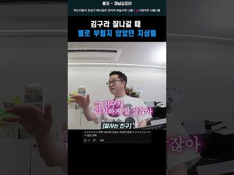 <strong>김구라</strong> 잘나갈 때 별로 부럽지 않았던 지상렬 #shorts #지상렬