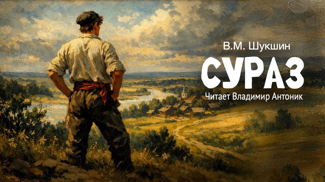«Сураз». В.М.Шукшин. Аудиокнига. Читает Владимир Антоник