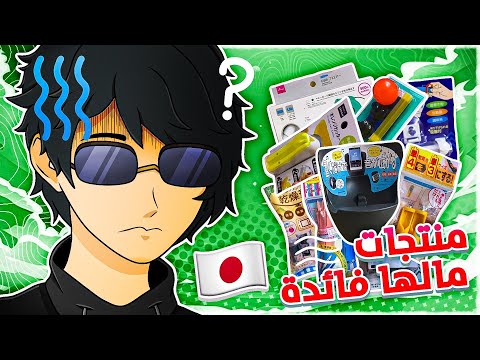 جربت منتجات يابانية ما منها فايده