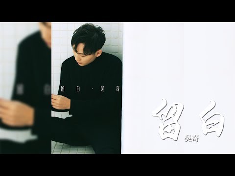 吳奇 -《留白》｜歌詞字幕「你的生活、我沒去過，只擁有碎片和段落。」