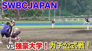 SWBC JAPANが大学軟式野球部の大会に緊急参戦！大人vs学生の最強トーナメント！