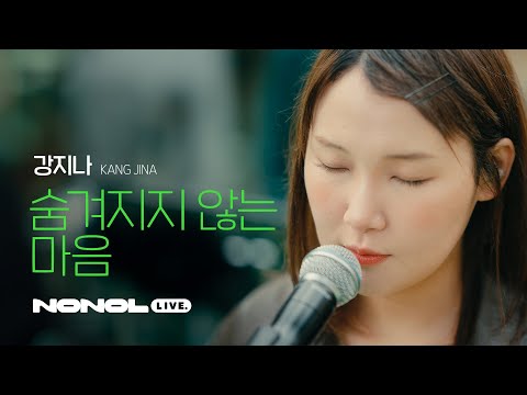 [SUB] Kang Ji-na – A Heart That Cannot Be Hidden