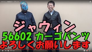 ジャウィン 56602カーゴパンツ