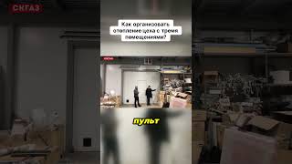 Как организовать эффективное отопление производственного цеха?