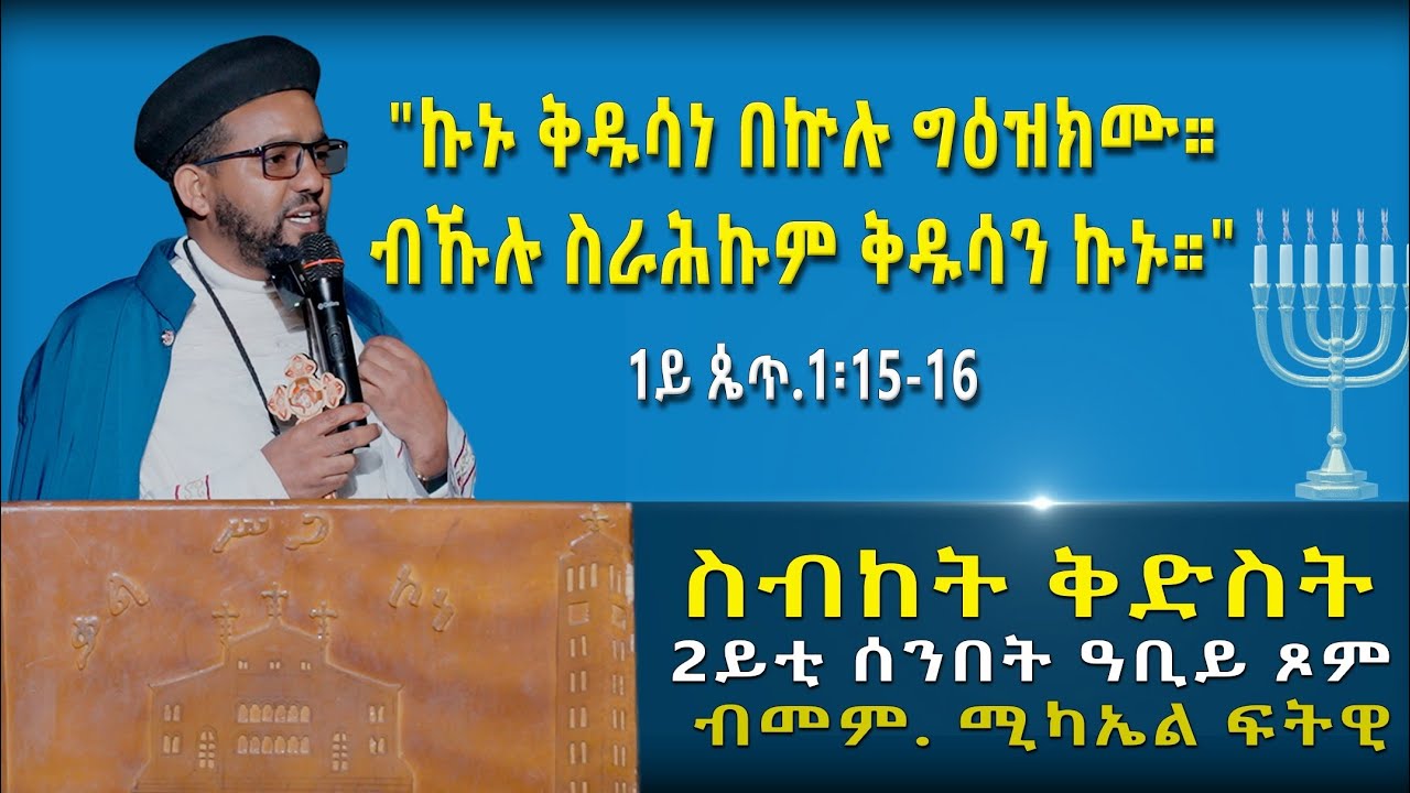 ስብከት ቅድስት 2ይ ሰንበት ዓቢይ ጾም ብመም. ሚካኤል ፍትዊ#eritrea #sibket #habesha #ethiopian #mezmur #duet #ebs 