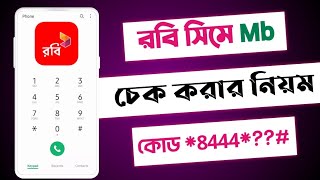 রবি সিমের এমবি দেখে কিভাবে || রবিতে এমবি দেখে কিভাবে || robi mb check || রবি এমবি চেক