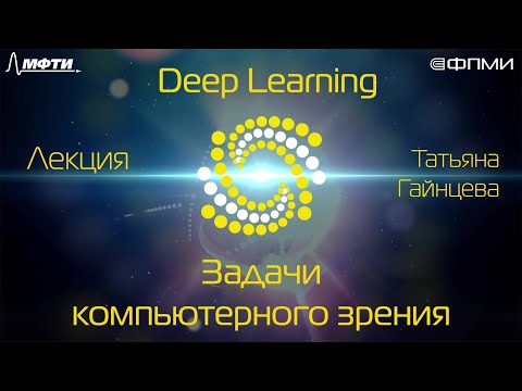 Лекция. Задачи компьютерного зрения