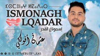 Atman Afulki - Ismunagh Lqadar عثمان أفولكي إسموناغ القدر