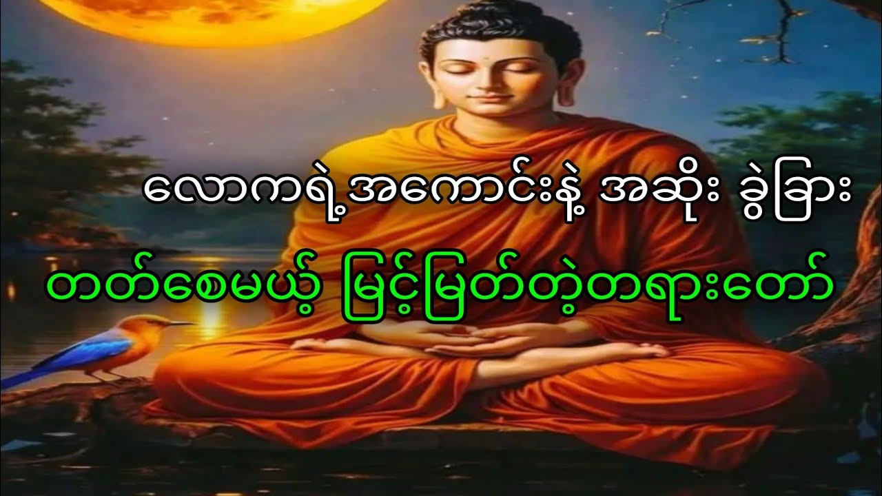 လောကရဲ့ အကောင်းနဲ့အဆိုးခွဲခြားတတ်မြောက်စေမယ့်တရားတော် 