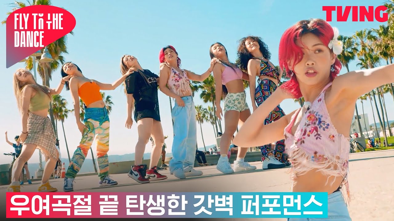 [플라이 투 더 댄스] 더 뜨겁게 LA를 달군 매력적인 라틴 퍼포먼스 'I Like It Like That'(~‾▿‾)~ | 11화 하이라이트