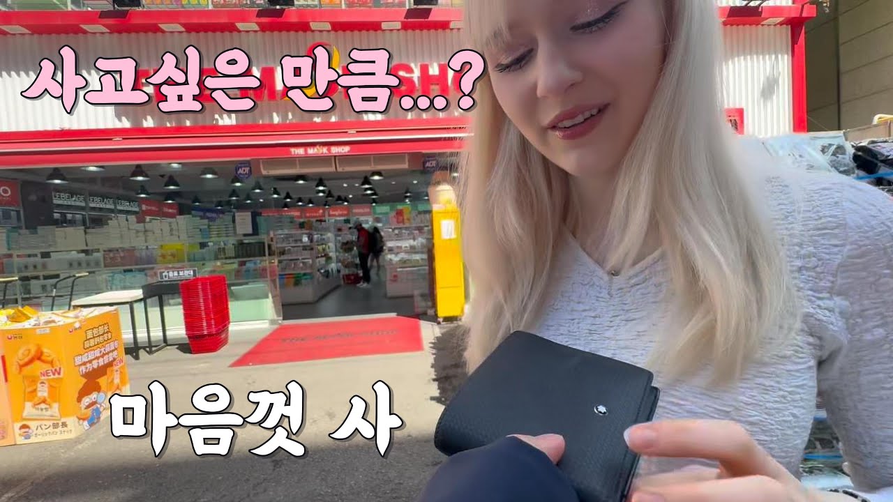 Я отдал свой кошелек своей жене-польке, которая обожает корейскую косметику.