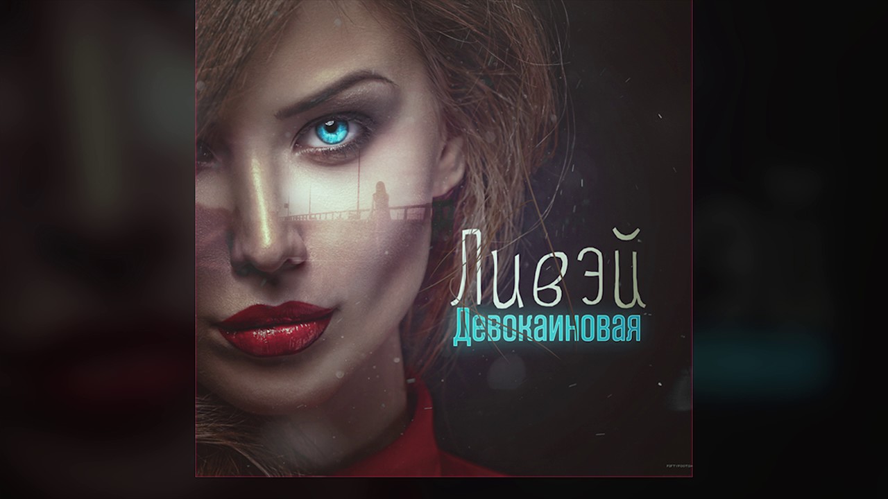 ЛИВЭЙ — Сахаром в твоем кофе (ДЕВОКАИНОВАЯ альбом 2017)