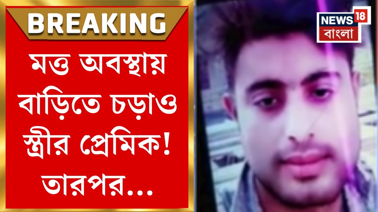 Hooghly News | বিবাহবহির্ভূত সম্পর্কের জেরে ভয়াবহ কাণ্ড স্ত্রীর প্রেমিকের! মগড়ায় শোরগোল| Bangla News