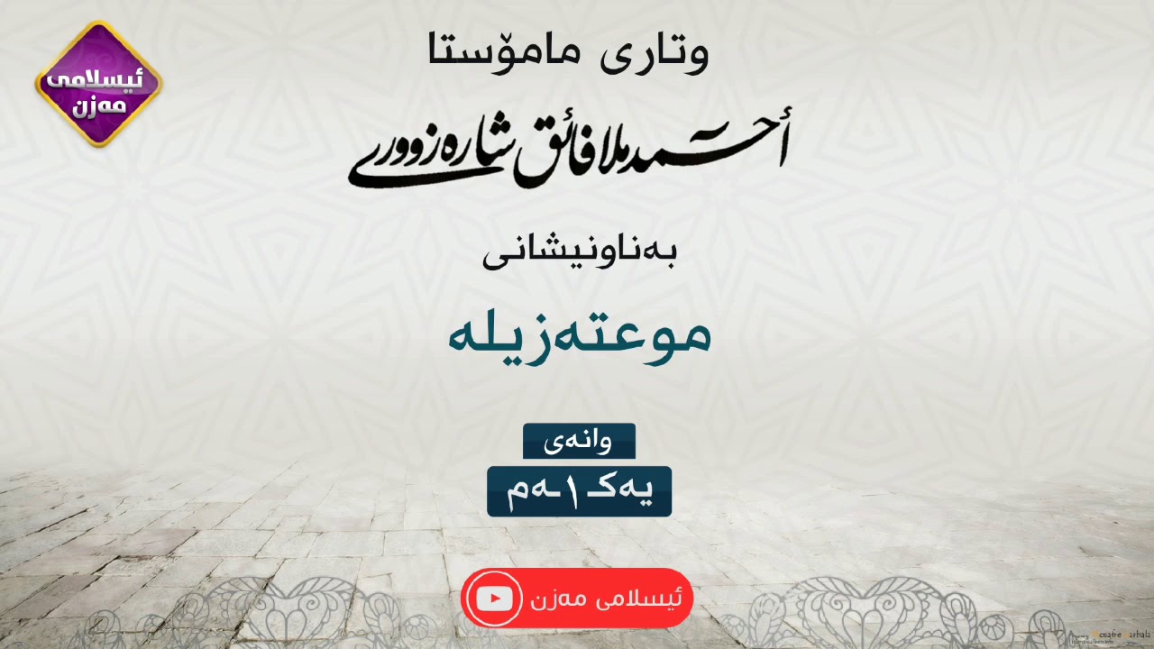 موعتەزیلە
زنجیرەی ( 1 ) 
م.احمد ملا فائق شارەزووری