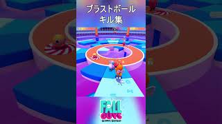 【Fall Guys】ブラストボール #fallguys #フォールガイズ#ブラストボール