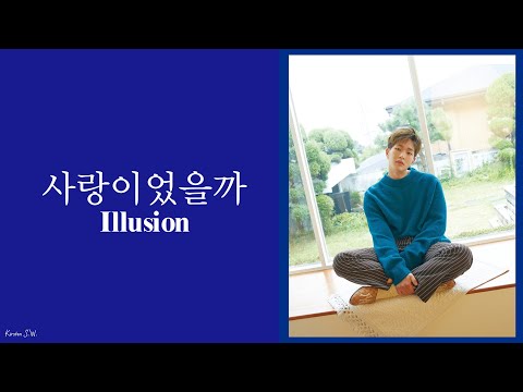 [韓繁中字] ONEW(온유) - 사랑이었을까(是不是愛情/Illusion)