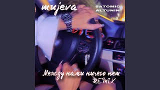 Между Нами Ничего Нет (Remix)