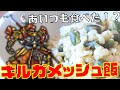 【古代メソポタミア飯】あのギルガメッシュも食べた！？古代メシを作ってみた【本の検証シリーズ】