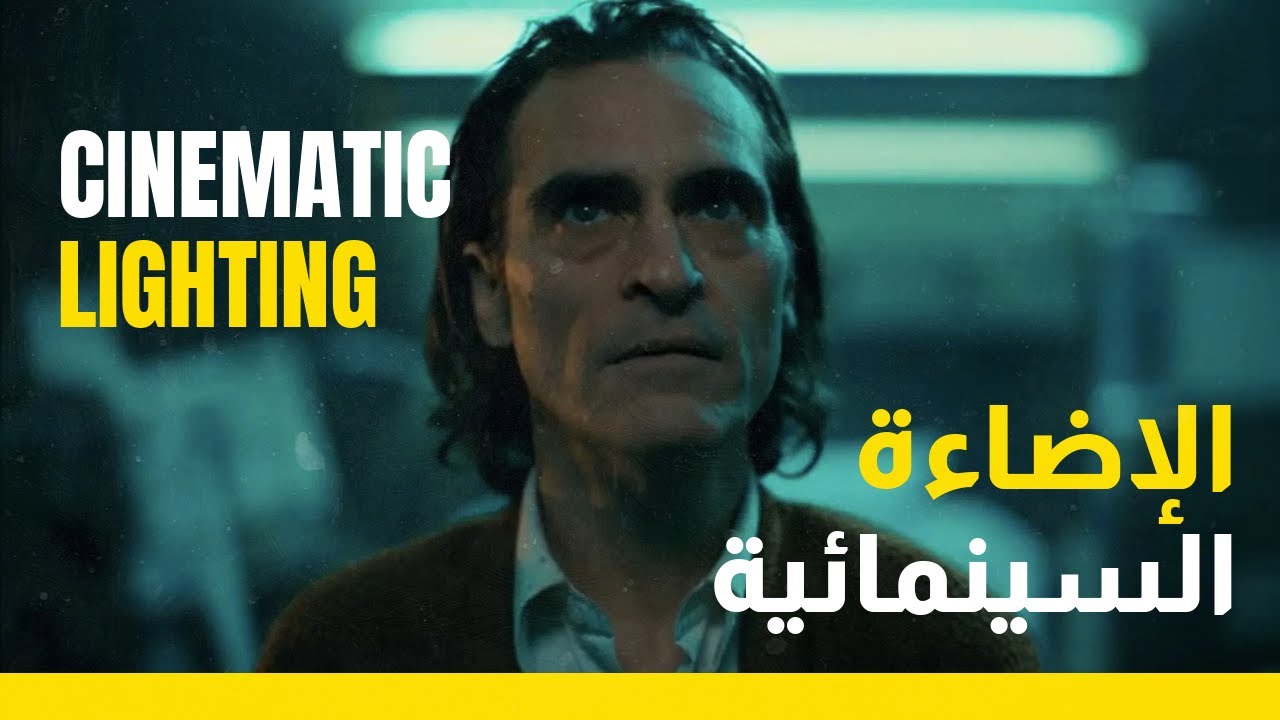 Cinematic lighting 🔆سر الاضاءة  السينمائية 🎥 في ٦ دقائق🔻