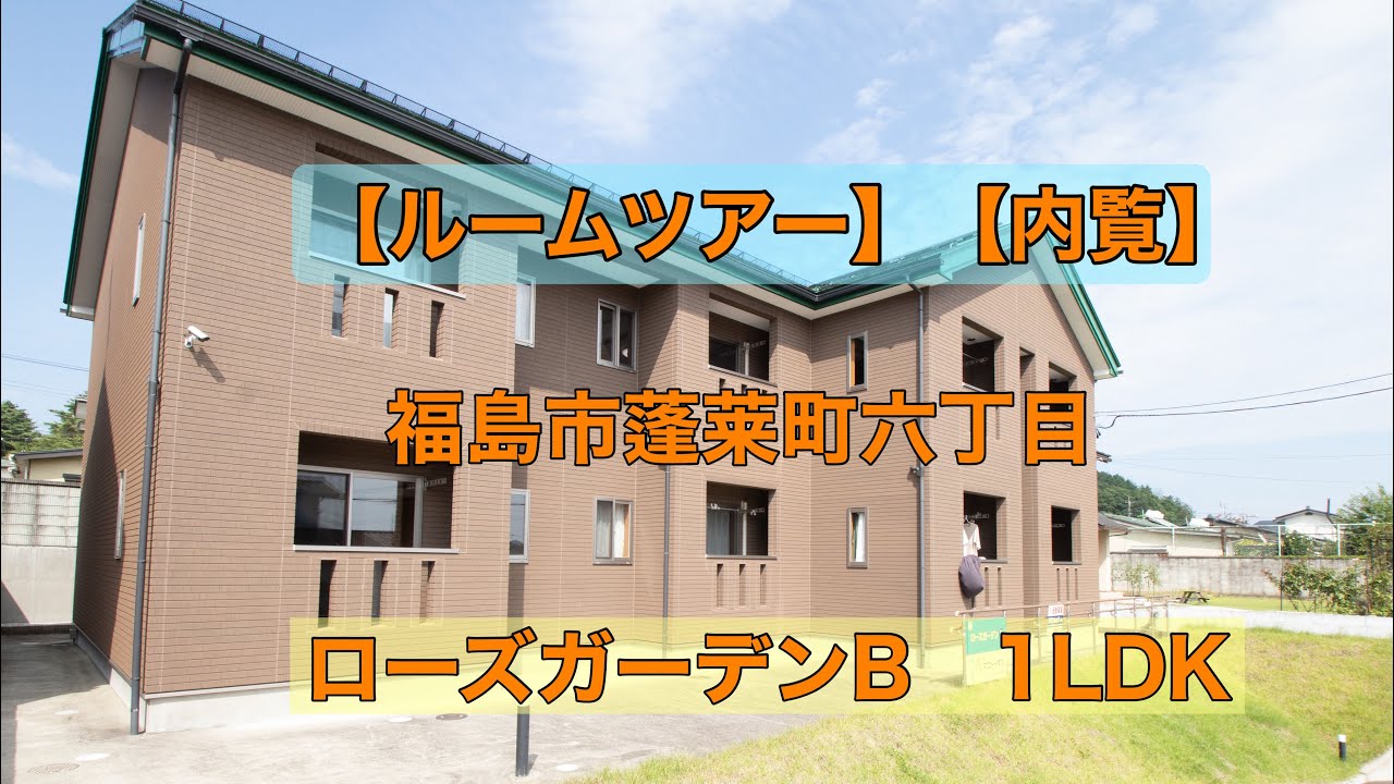 【ルームツアー】ローズガーデンB　福島市蓬莱町六丁目