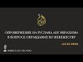 Опровержение на Руслана Абу Ибрахима в вопросе Оправдание по невежеству | ФайдуЛлах Абу Анас