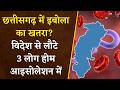 Ebola Alert in CG: छत्तीसगढ़ में इबोला का खतरा? विदेश से लौटे 3 लोग होम आइसोलेशन में |