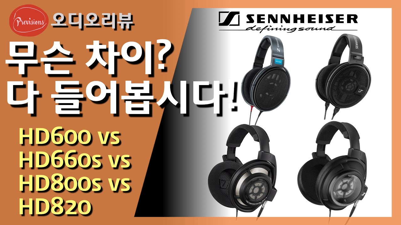 젠하이저 HD600, 660s, 800s, 820 다 들어봅시다! | 소리가 궁금하셨나요? 차이가 궁금하셨나요? 들어보시죠! -  YouTube