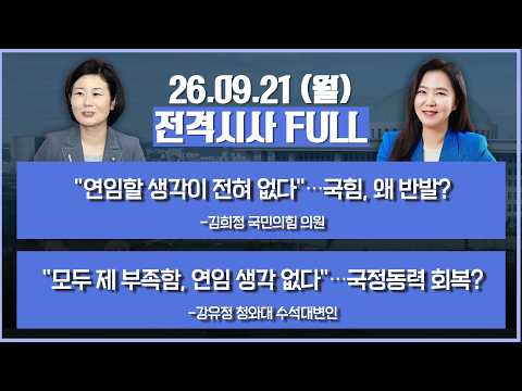 [전격시사] 풀버전-"연임할 생각이 전혀 없다"…국힘, 왜 반발?+"모두 제 부족함, 연임 생각 없다"…국정동력 회복? 外 | KBS 260921 방송