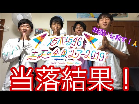 #乃木坂46 #乃木坂46真夏の全国ツアー 全ツ当落結果発表！！