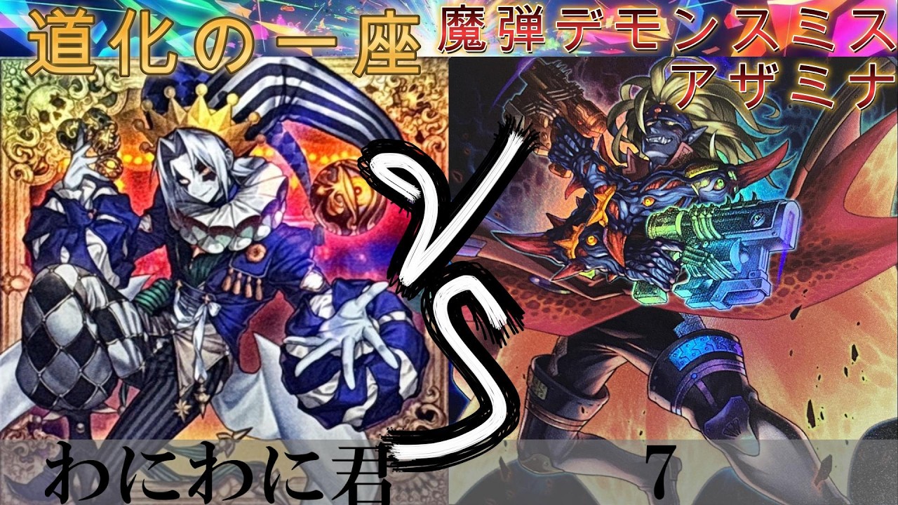 【＃遊戯王】道化の一座 VS 魔弾デモンスミス