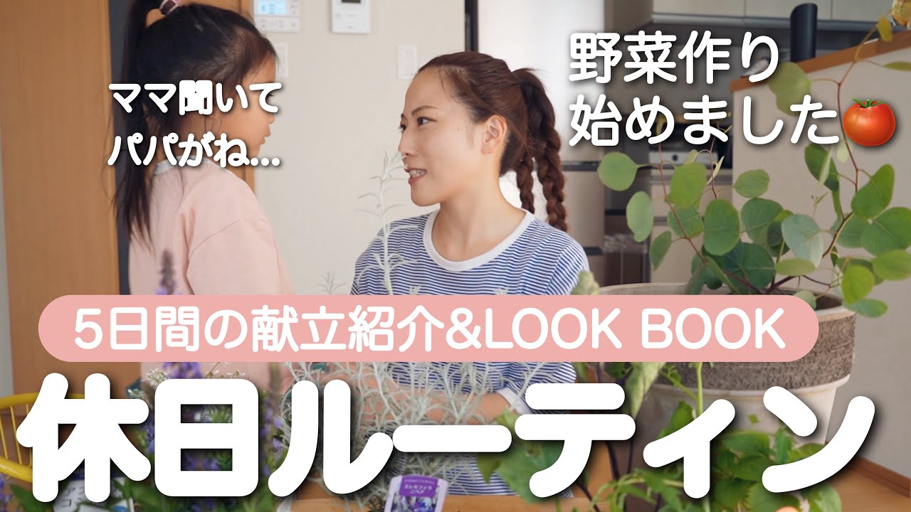休日ルーティン🍀夫が育児に協力的な日!野菜作り始めました🍅5日間のご飯紹介&LOOK BOOK