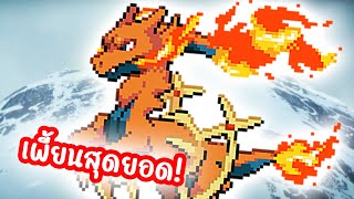 ปลดล็อคการรวมร่างสุดพีคในเกม Pokemon Infinite Fusion