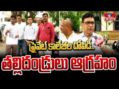 ప్రైవేట్ కాలేజీల దోపిడీ..తల్లిదండ్రులు ఆగ్రహం  | Exploitation private colleges in Karimnagar | hmtv - HMTVNEWS