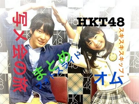 HKT48スキスキスキップ！　福岡写メ会の旅まとめ